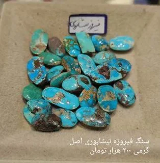 سنگ فیروزه نیشابوری اصل